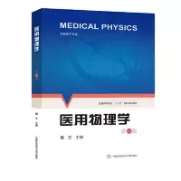 正版新书]医用物理学(第2版) [Medical Physics]魏杰97873120