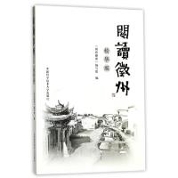 正版新书]阅读徽州(精华版)阅读徽州编写组9787312031991