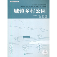 正版新书]城镇乡村公园/城镇规划设计指南丛书张惠芳97875219066