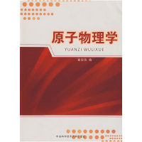 正版新书]原子物理学崔宏滨9787312024283