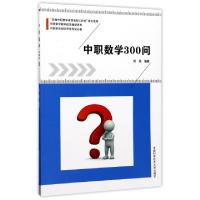 正版新书]中职数学300问刘海 著9787312042164