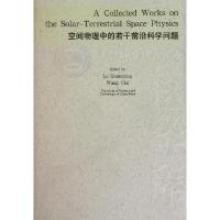 正版新书]空间物理中的若干前沿科学问题侯建国9787312022654