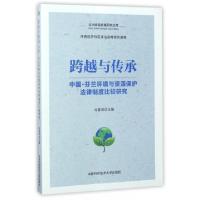 正版新书]跨越与传承(中国芬兰环境与资源保护法律制度比较研究)