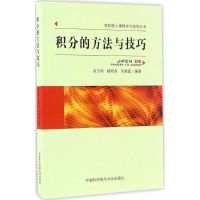 正版新书]积分的方法与技巧金玉明,顾新身,毛瑞庭 著978731204