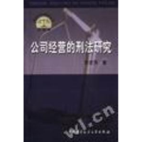 正版新书]公司经营的刑法研究章惠萍9787312016745