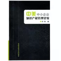 正版新书]中美中小企业知识产权管理比较宋伟 编9787312029752