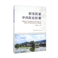 正版新书]新安医家中风医论医案胡建鹏9787312053146