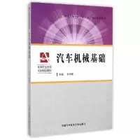 正版新书]汽车机械基础(高等职业院校汽车类规划教材)余承辉 著