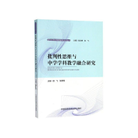 正版新书]批判性思维与中学学科教学融合研究毕泳慈,徐飞,姚发