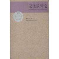 正版新书]无理数引论朱尧辰 著9787312028038