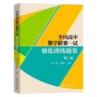 正版新书]全国高中数学联赛一试强化训练题集.第二辑雷勇,王国