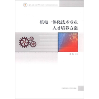 正版新书]机电一体化技术专业人才培养方案慕灿9787312036491