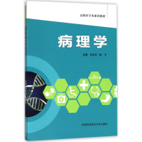 正版新书]病理学刘长兵,韩飞 主编 著9787312043819