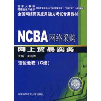 正版新书]NCBA网络采购网上贸易实务理论教程(C级)夏名首9787312