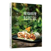 正版新书]星级料理轻松做李耀堂,林晏廷著9787518428137