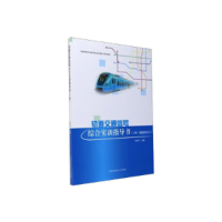 正版新书]轨道交通信号综合实训指导书(上册)李泽军9787312040