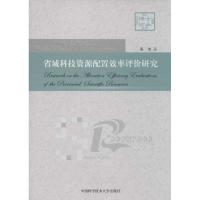 正版新书]省域科技资源配置效率评价研究周伟9787312033391