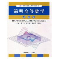 正版新书]简明高等数学 基础篇潘凯 主编9787312021459