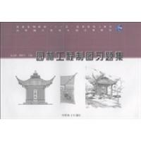 正版新书]园林工程制图习题集张远群9787503854248