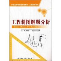 正版新书]工程制图解题分析黄皖苏 编 著9787312023736