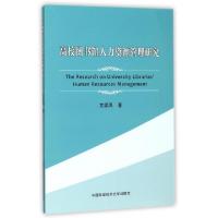 正版新书]高校图书馆人力资源管理研究艾家凤9787312038310