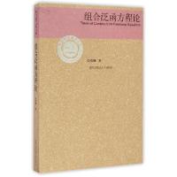 正版新书]组合泛函方程论刘彦佩 著 著9787312035340