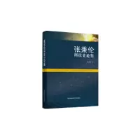 正版新书]张秉伦科技史论集张秉伦9787312041440