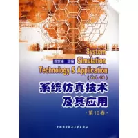 正版新书]系统仿真技术及其应用(第10卷)陈宗海9787312023798