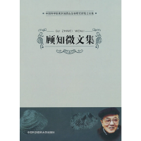 正版新书]顾知微文集《顾知微文集》编辑组9787312025150