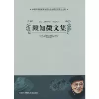 正版新书]顾知微文集《顾知微文集》编辑组9787312025150