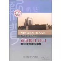 正版新书]中国科学技术大学新闻辑刊:2014中国科学技术大学新闻