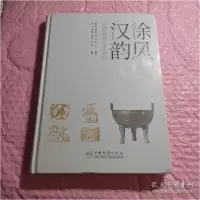 正版新书]徐风汉韵 徐派园林文化图典种宁利9787521905205