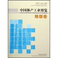 正版新书]中国林产工业博览(地板卷)中国林产工业协会9787503843