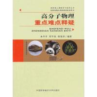 正版新书]高分子物理重点难点释疑朱平平//何平笙//杨海洋 著978