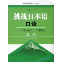正版新书]挑战日本语口语(提高)(含MP3)赵平,李玲 主编 著