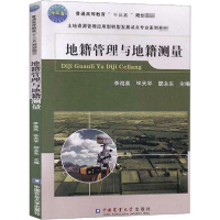 正版新书]地籍管理与地籍测量(土地资源管理应用型转型发展试点