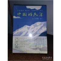 正版新书]中国好民宿(丽江)明朗评宿编辑部|责编:郑毅9787512213