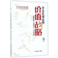 正版新书]农业区域品牌价值战略韩志辉//刘鑫淼9787109229594
