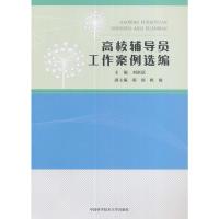 正版新书]高校辅导员工作案例选编刘新跃 陈润 姚敏978731204024