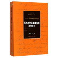 正版新书]马克思主义中国化的逻辑基础孙显元 著 著978731203972