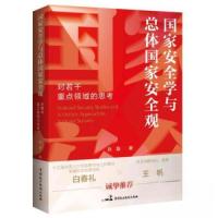 正版新书]国家安全学与总体国家安全观赵磊9787516230855