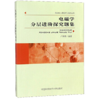 正版新书]电磁学分层进阶探究题集卢荣德 编9787312043475