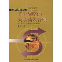 正版新书]基于战略的大学绩效管理戴纯玉9787312020490