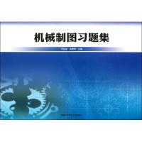 正版新书]机械制图习题集邓启超//汤精明9787312032387