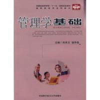 正版新书]高职财经类系列教材管理学基础郑承志 骆泽敬978731202