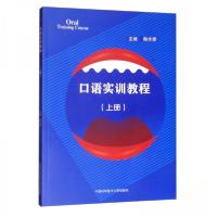 正版新书]口语实训教程(上册)陶长安 编9787312046063