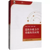 正版新书]连续介质力学基础及其应用李永池,张永亮,高光发978731