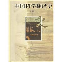 正版新书]中国科学翻译史黎难秋9787312011771