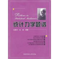 正版新书]统计力学题谱沈惠川,沈励 编著9787312029523