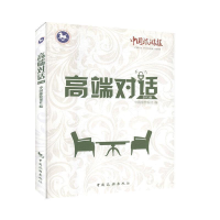 正版新书]高端对话作者9787503246340